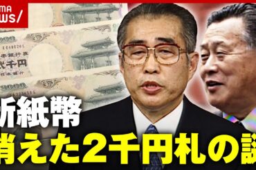 【権力闘争】新紙幣にならないお金“消えた二千円札”の謎｜ABEMA的ニュースショー