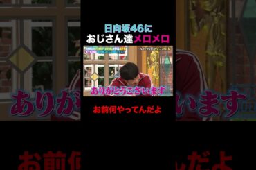 日向坂46 みーぱんにおじさんたちメロメロ!? #shorts #しくじり先生 #ABEMA #日向坂46