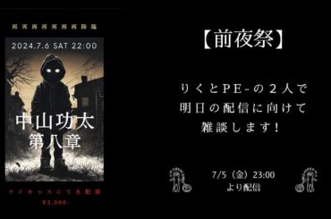 【前夜祭】りくとPE-の２人で明日の配信に向けて雑談します！