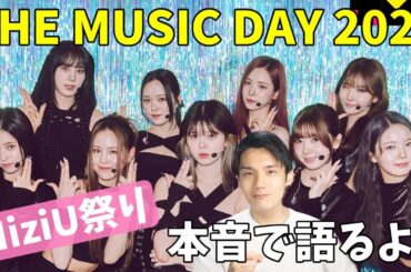【THE MUSIC DAY 2024】NiziU感想会！リマとマユカのラップえぐすぎた！！