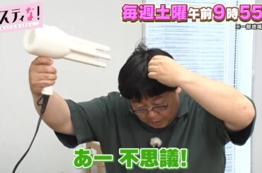 【サスティな！公式】タイムマシーン3号がおもしろ家電を紹介！2024.7.6未公開シーン