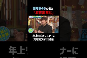 日向坂46 河田陽菜 年上には攻撃的にいきたい!? #shorts #しくじり先生 #ABEMA #日向坂46