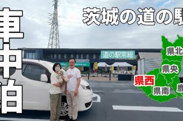 【茨城道の駅完全制覇】車中泊で巡る全16駅#2/世界一のパンに驚愕⁉道の駅まくらがの里こが 道の駅ごか 道の駅さかい 道の駅常総 道の駅しもつま 道の駅グランテラス筑西