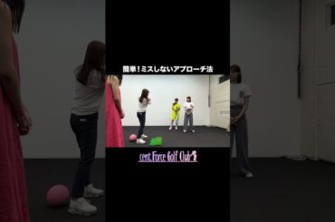 簡単にできる！ミスしないアプローチ法をご紹介⛳#golf #ゴルフ #ゴルフ女子 #ゴルフ初心者＃ゴルフ練習＃セントフォースゴルフクラブ#高木由梨奈#上村さや香#沖田愛加#田﨑さくら