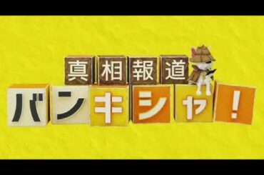 【見逃し配信】真相報道バンキシャ7月7日＜東京都知事選/新紙幣/大谷誕生日/猛暑日/大統領選挙/バイデン氏撤退論/再放送/無料視聴＞2024年7月7日FULL LIVE
