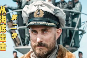 一口氣看完，史詩級海戰片《從海底出擊》第二季