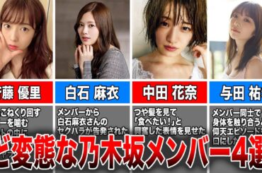 【触りたい放題】スキンシップを超えたど変態な乃木坂メンバー4選（斉藤優里、白石麻衣、中田花奈、与田祐希)