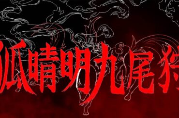 創像工房 in front of. 新人公演2024『狐晴明九尾狩』PV#2