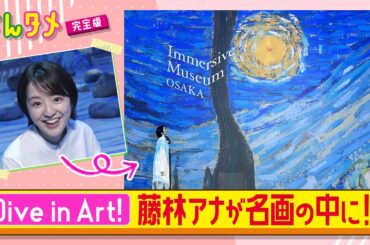 藤林アナ　絵の中にDive！イマーシブミュージアム大阪