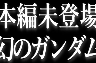 【ガンダム。劇中、未登場の幻の機体】極限まで性能を高めた結果、とんでもない欠陥を持つ機体となった・・・【機動戦士ガンダム】【ガンダム解説】
