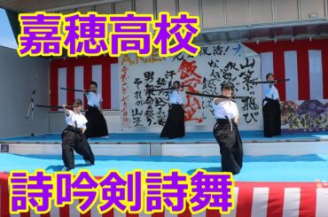 嘉穂高校の詩吟剣詩舞！！第23回わっしょい祭り（福岡県飯塚市）！！