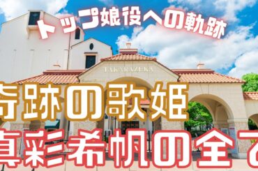 【旧ゆっくり宝塚解説】#44  真彩希帆を語り尽くす～宝塚歴代最高峰の歌姫の軌跡～