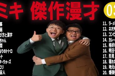 ミキ   傑作漫才+コント #03【睡眠用・作業用・高音質BGM聞き流し】（概要欄タイムスタンプ有り）