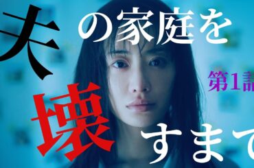 【期間限定】第1話 夫にはもう一つ家庭がありました。 夫の家庭を壊すまで 松本まりか 竹財輝之助 サレ妻による痛快無比なリベンジエンターテインメントが今始まる！【公式】