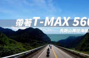 【騎著TMAX 560去旅行】先跑山在往海邊跑 最後吃飯吃到睡著的行程 ｜ 張小胖的機車旅程