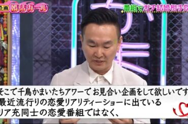 【特別プログラム】千鳥かまいたちアワー 🤦‍♂️ 「山内プレゼンツ『恋愛新企画』始動！山内×今話題の婚活アドバイザーが婚活ガールのお悩み解決！敏腕アドバイザーのテクニックで真剣にお相手を探す！」