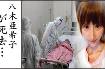 八木亜希子が元夫と離婚した驚きの理由に思わず涙…八木亜希子の娘がこの世を去った切ない別れ…