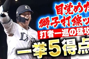 【目覚めよ獅子打線】元山！西川！中村！陽川！『好投手・森下を攻略！タイムリー4本で一挙5得点！』