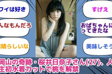 岡山の奇跡・桜井日奈子さん(27)、人生初水着カットで桃を解禁