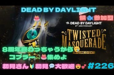 Dead by Daylight [226] 8周年終わっちゃうから🥲コブラー🐍🎂集めよ②【初見さん🔰初見コメント💬大歓迎😍💕】