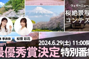 【桜】桜絶景写真コンテスト~動画部門~最優秀賞決定特別番組2024（6月29日(土)11:00~）＜松雪彩花/小林李衣奈＞
