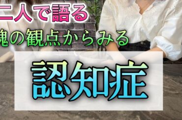 ２人で語る・魂の観点から見た認知症