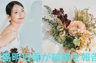 新木優子や朝比奈彩など、芸能界仲間からも祝福コメントが殺到!