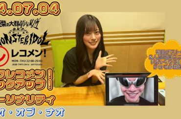 24.07.04 豆柴の大群都内某所 a.k.a. MONSTERIDOL 文化放送(東京)「レコメン!」タワレコメン!ピックアップ! パーソナリティー ナオ・オブ・ナオ