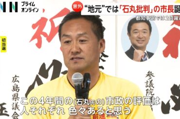都知事選2位で躍進も…“地元”安芸高田市では“反石丸”市長が当選　地元「東京の人には魅力的に見えたかも」
