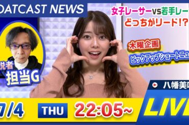 BOATCAST NEWS｜児島G2 モーターボート大賞 3日目情報｜木曜企画 「ピックアップショートニュース」