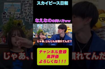 笑い方が独特すぎるなえなのwww【スカイピース切り抜き】#スカイピース #なえなの #shorts