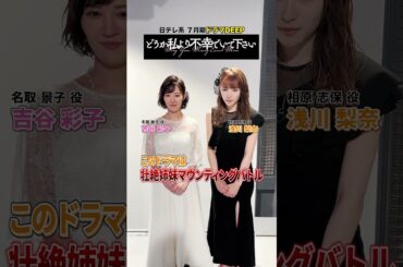 7/9(火)スタート ドラマ「 #どうか私より不幸でいて下さい 」で主演の #吉谷彩子 さんと #浅川梨奈 さんにメッセージいただきました👭