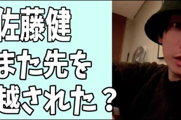 佐藤健　また先を越された？ガーシーの言ってたことは本当だった？