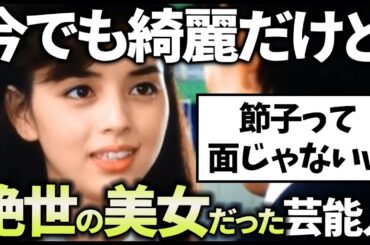 【有益2ch】今も美人だけど若い頃もマジで綺麗・可愛いくてビビった芸能人教えてｗ【ガルちゃん】