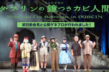 ミュージカル「ダブリンの鐘つきカビ人間」初日前会見＆舞台映像ダイジェスト