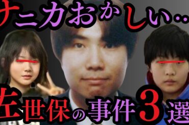 「ハジけようぜ(物理)」佐世保で起きた悲惨な事件3選