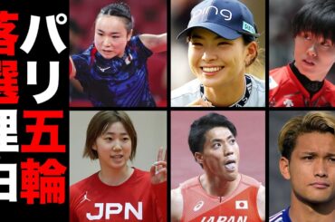 【驚愕】パリ五輪の日本代表から落選した選手１２選【※落選理由】