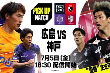 【キックオフ直前プレマッチライブ配信】サンフレッチェ広島×ヴィッセル神戸｜PICK UP MATCH｜2024明治安田J1リーグ第22節