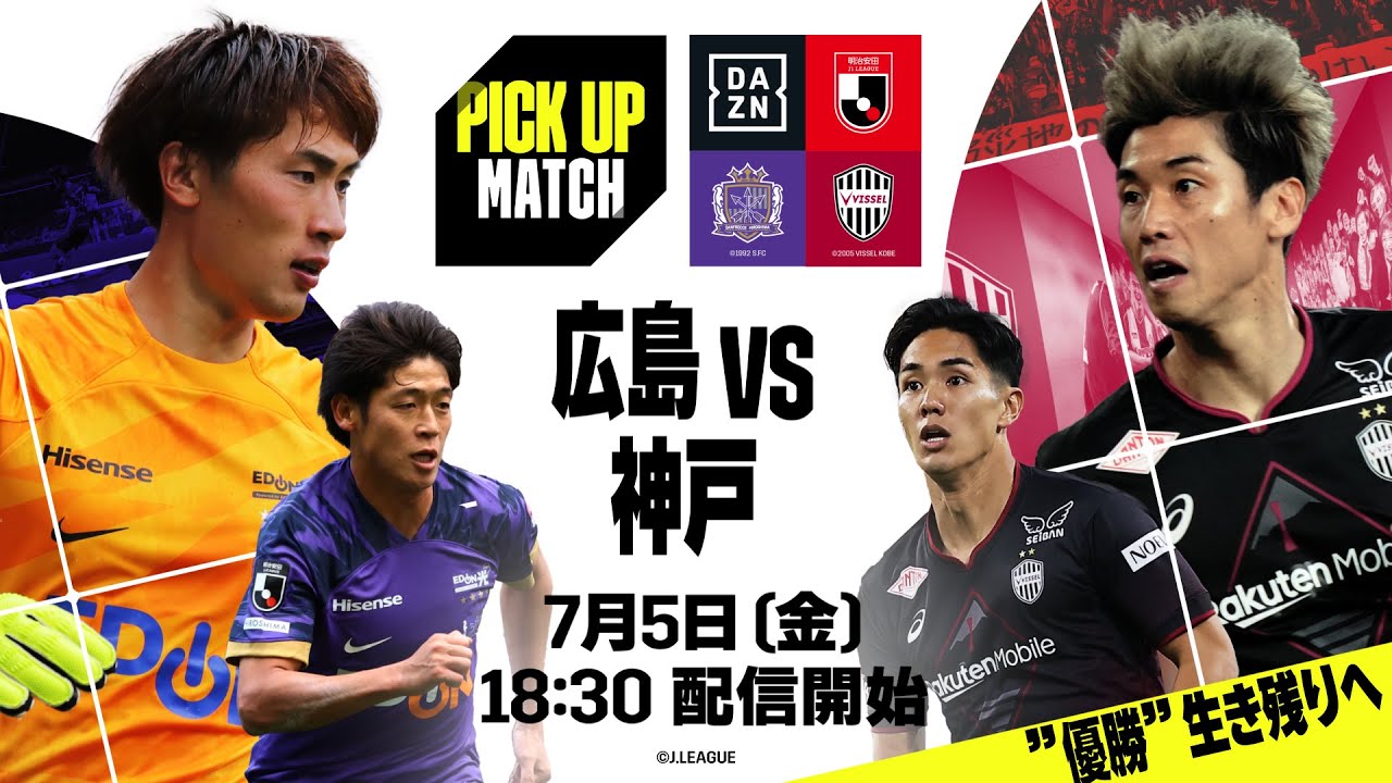 【キックオフ直前プレマッチライブ配信】サンフレッチェ広島×ヴィッセル神戸|PICK UP MATCH|2024明治安田J1リーグ第22節 【キックオフ直前プレマッチライブ配信】サンフレッチェ広島×ヴィッセル神戸|PICK UP MATCH|2024明治安田J1リーグ第22節