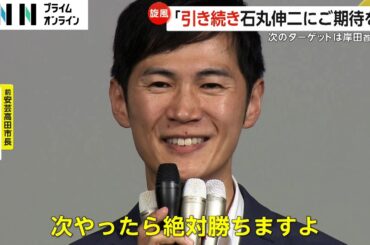 落選決定でも笑顔「引き続き石丸伸二にご期待を」岸田首相の地元“広島1区”出馬の可能性言及　都知事選は小池氏が勝利し蓮舫氏3位