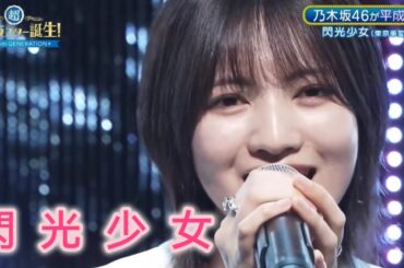 超・乃木坂スター誕生 #50【林瑠奈💜乃木坂４６】『閃光少女』東京事変
