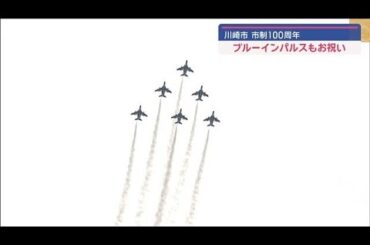 ブルーインパルス　川崎市制100周年でハートマークなどの展示飛行(2024年6月29日)