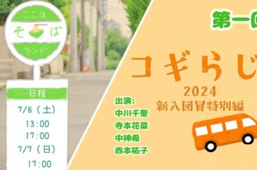 【第一回】コギらじ!! 2024年度新入団員特別編【劇団コギト】