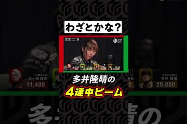 最強雀士 #多井隆晴 の捨て牌がまさかの“中ビーム”4連発で視聴者爆笑w解説者も「わざとかな？」| Mリーグ2023-24【2月6日 第1試合】#麻雀 #shorts