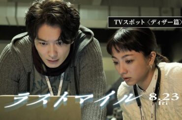『ラストマイル』TVスポット〈ディザー篇〉【8月23日(金)公開】