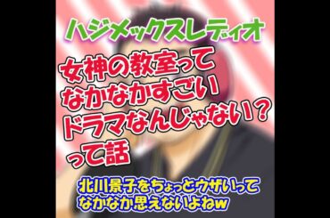 ♯34　『女神の教室』で北川景子がウザく見えるすごさ