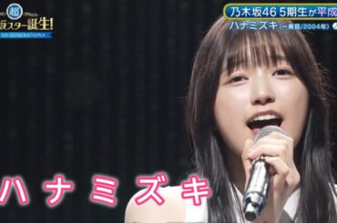 超・乃木坂スター誕生 #50【五百城茉央💜乃木坂４６】『ハナミズキ』一青窈　フルVer.はその他説明欄 X(Twitter)にあります。