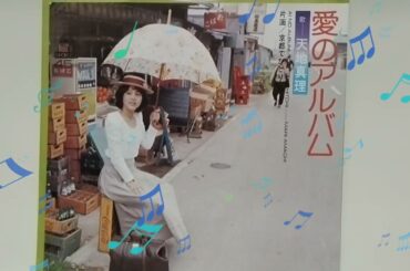 愛のアルバム📀天地真理💖レコード盤A面💿