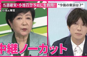 【東京都知事選挙】当選確実  小池氏に聞く  今後の東京は？