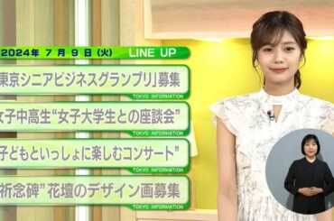東京インフォメーション　2024年7月9日放送